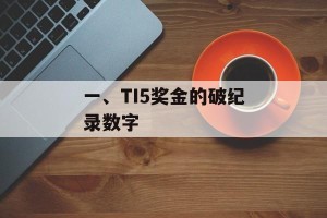 一、TI5奖金的破纪录数字