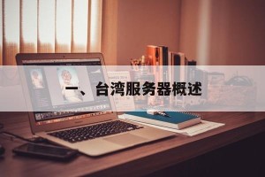 一、台湾服务器概述