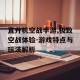 直升机空战手游,极致空战体验-游戏特点与玩法解析