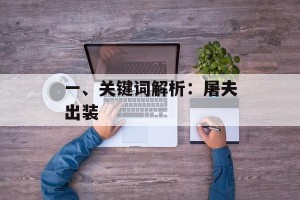 一、关键词解析：屠夫出装