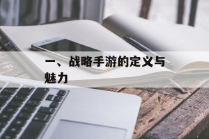 一、战略手游的定义与魅力