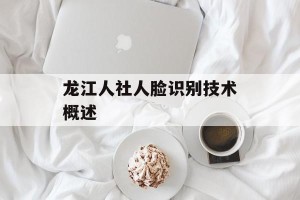 龙江人社人脸识别技术概述