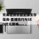 完美世界手游主播生存指南-直播技巧与SEO优化策略