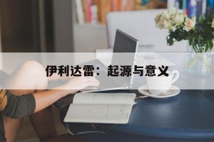 伊利达雷：起源与意义