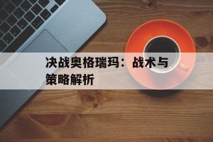 决战奥格瑞玛：战术与策略解析