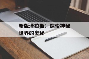 新版泽拉斯：探索神秘世界的奥秘