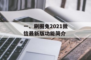 一、刷圈兔2021微信最新版功能简介