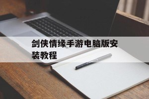 剑侠情缘手游电脑版安装教程