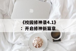 《校园修神录4.1》：开启修神新篇章