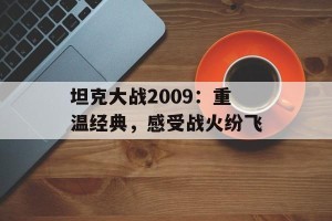 坦克大战2009：重温经典，感受战火纷飞