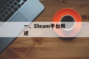 一、Steam平台概述