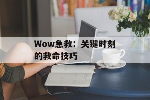 Wow急救：关键时刻的救命技巧