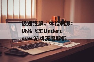 极速狂飙，体验刺激：极品飞车Undercover游戏深度解析