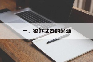 一、染煞武器的起源