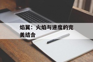 焰翼：火焰与速度的完美结合