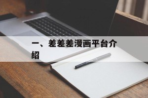 一、差差差漫画平台介绍