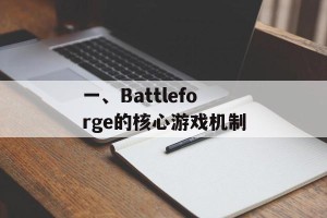 一、Battleforge的核心游戏机制
