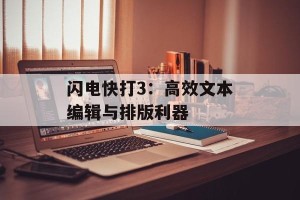 闪电快打3：高效文本编辑与排版利器