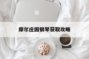 摩尔庄园钢琴获取攻略