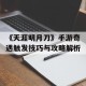 《天涯明月刀》手游奇遇触发技巧与攻略解析
