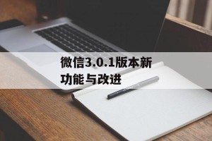 微信3.0.1版本新功能与改进