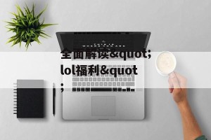 全面解读"lol福利"