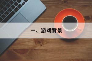 一、游戏背景