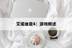 艾诺迪亚4：游戏概述