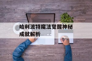 哈利波特魔法觉醒神秘成就解析