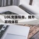 LOL充值指南，提升游戏体验