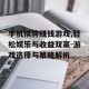 手机棋牌赚钱游戏,轻松娱乐与收益双赢-游戏选择与策略解析