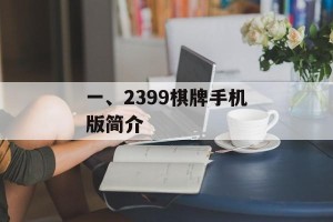 一、2399棋牌手机版简介