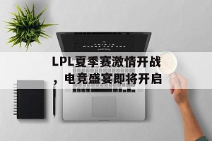 LPL夏季赛激情开战，电竞盛宴即将开启
