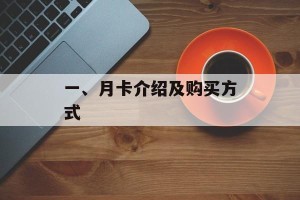 一、月卡介绍及购买方式