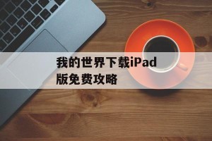 我的世界下载iPad版免费攻略
