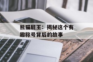 熊猫屁王：揭秘这个有趣称号背后的故事