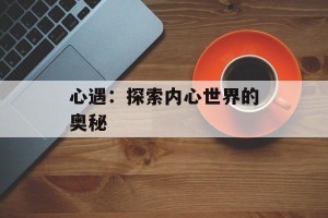 心遇：探索内心世界的奥秘