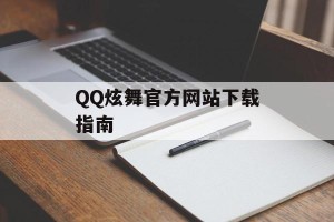 QQ炫舞官方网站下载指南