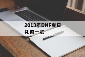 2013年DNF夏日礼包一览