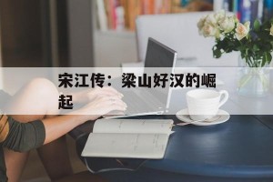 宋江传：梁山好汉的崛起