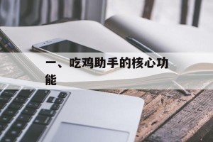 一、吃鸡助手的核心功能