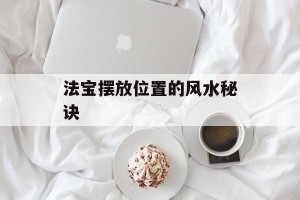法宝摆放位置的风水秘诀