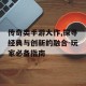 传奇类手游大作,探寻经典与创新的融合-玩家必备指南