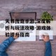 天界传奇手游,深度解析与玩法攻略-游戏体验提升指南