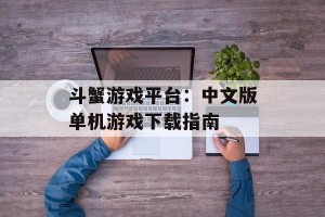 斗蟹游戏平台：中文版单机游戏下载指南