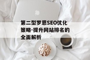 第二型罗恩SEO优化策略-提升网站排名的全面解析