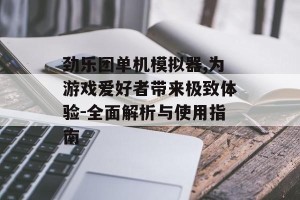 劲乐团单机模拟器,为游戏爱好者带来极致体验-全面解析与使用指南