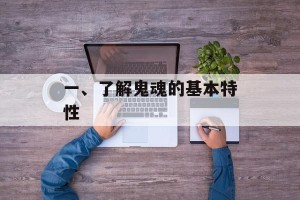 一、了解鬼魂的基本特性