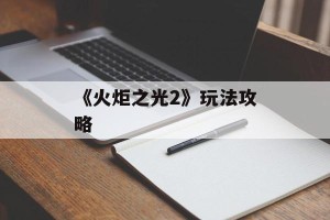 《火炬之光2》玩法攻略