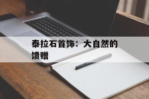 泰拉石首饰：大自然的馈赠